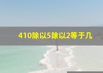 410除以5除以2等于几