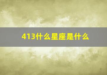 413什么星座是什么