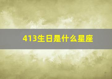 413生日是什么星座