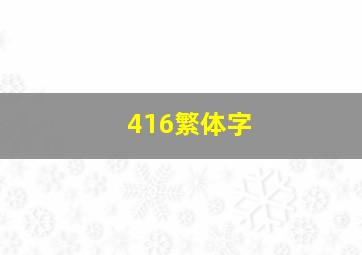 416繁体字