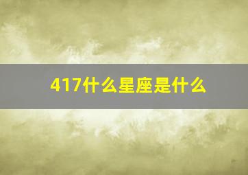 417什么星座是什么