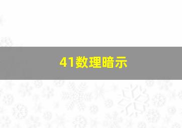 41数理暗示