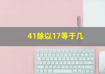 41除以17等于几