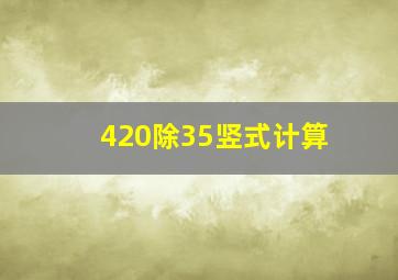 420除35竖式计算