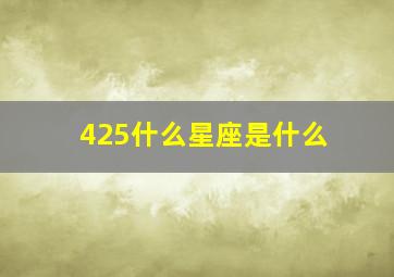 425什么星座是什么