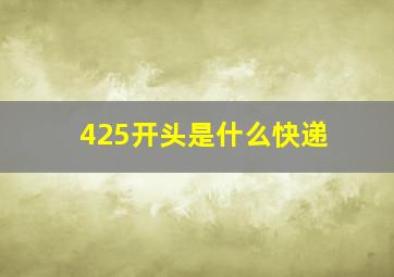 425开头是什么快递