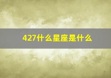 427什么星座是什么