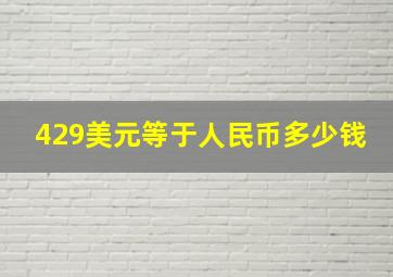 429美元等于人民币多少钱