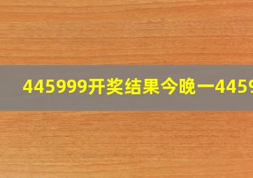 445999开奖结果今晚一445999