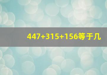 447+315+156等于几