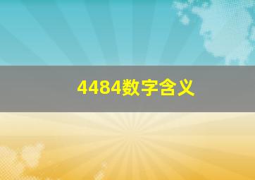 4484数字含义