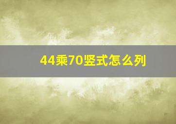 44乘70竖式怎么列