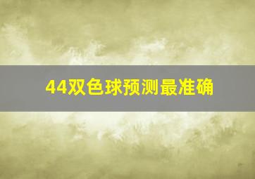 44双色球预测最准确