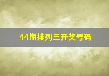 44期排列三开奖号码