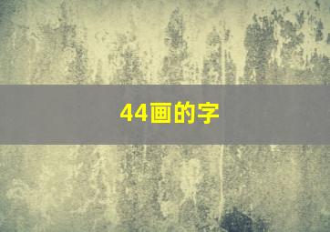 44画的字