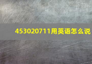 453020711用英语怎么说