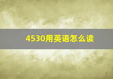 4530用英语怎么读