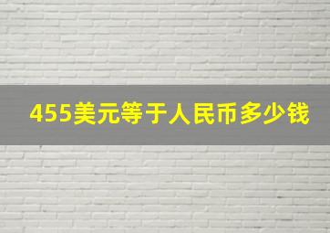 455美元等于人民币多少钱