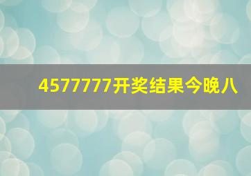 4577777开奖结果今晚八