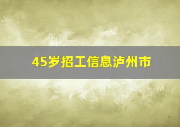 45岁招工信息泸州市