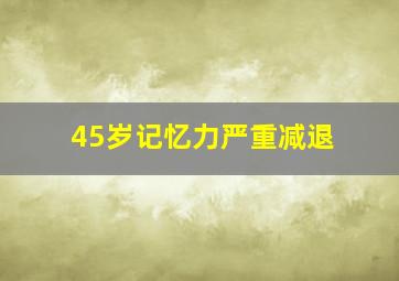 45岁记忆力严重减退