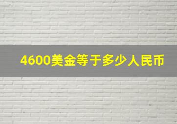 4600美金等于多少人民币