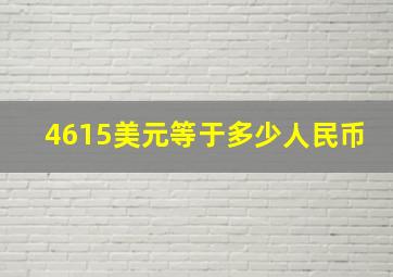 4615美元等于多少人民币