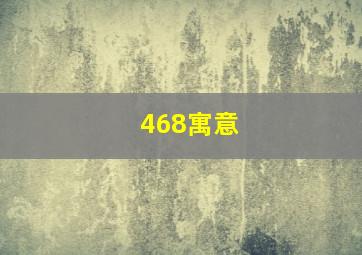 468寓意