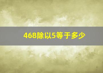 468除以5等于多少