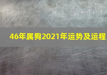 46年属狗2021年运势及运程