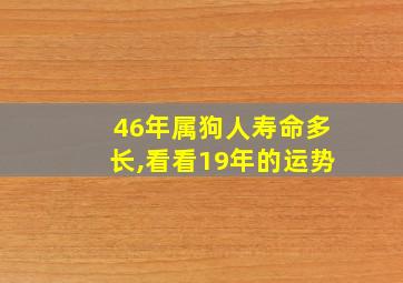 46年属狗人寿命多长,看看19年的运势