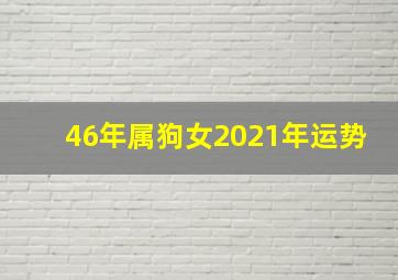 46年属狗女2021年运势