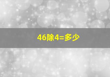 46除4=多少