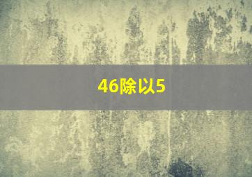 46除以5