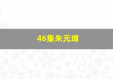 46集朱元璋