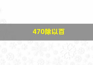 470除以百