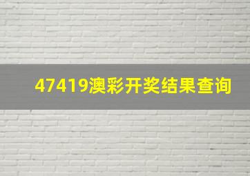 47419澳彩开奖结果查询