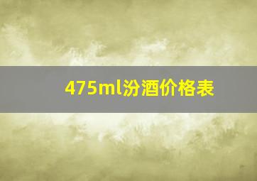 475ml汾酒价格表