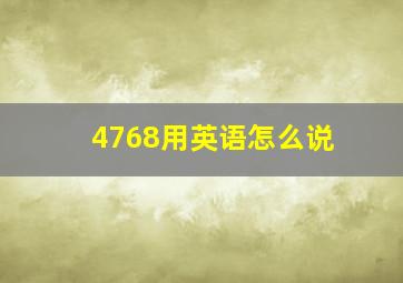 4768用英语怎么说