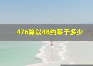 476除以48约等于多少