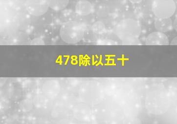 478除以五十