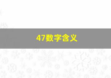 47数字含义