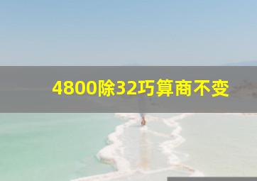 4800除32巧算商不变