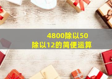 4800除以50除以12的简便运算