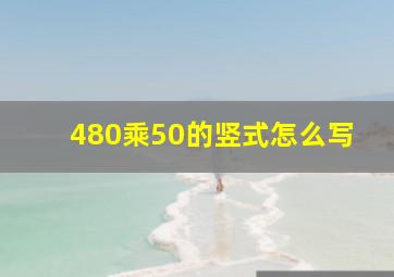 480乘50的竖式怎么写