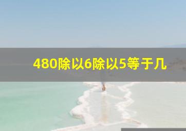 480除以6除以5等于几