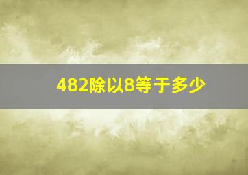 482除以8等于多少