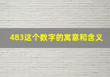 483这个数字的寓意和含义