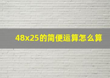 48x25的简便运算怎么算