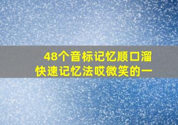 48个音标记忆顺口溜快速记忆法哎微笑的一